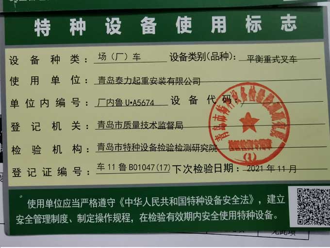青島泰力起重公司設備資質
